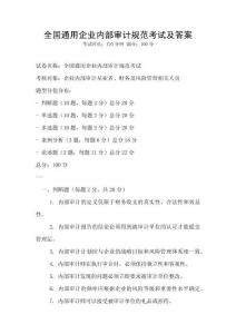 全國通用企業內部審計規范考試及答案