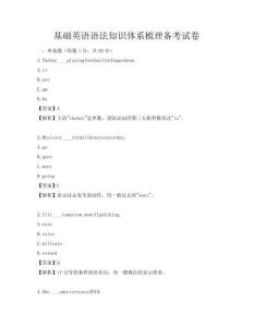 基礎英語語法知識體系梳理備考試卷
