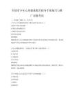 全國青少年心理健康教育指導手冊編寫與推廣試題考試