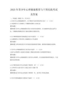 2025年青少年心理健康教育与干预实践考试及答案