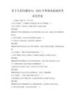 亲子关系沟通技巧：2025年和谐家庭建设考试及答案
