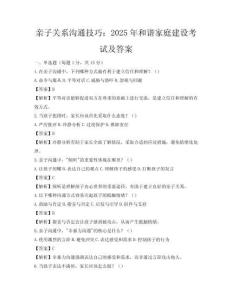 親子關系溝通技巧：2025年和諧家庭建設考試及答案