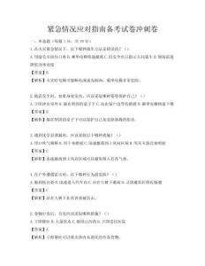緊急情況應對指南備考試卷沖刺卷