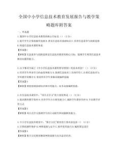 全国中小学信息技术教育发展报告与教学策略题库附答案