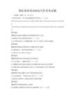 国际商务英语函电写作实务试题