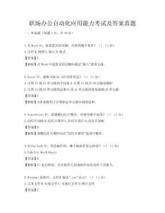 職場辦公自動化應用能力考試及答案真題