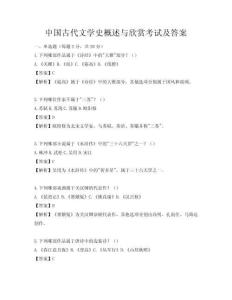 中國古代文學史概述與欣賞考試及答案