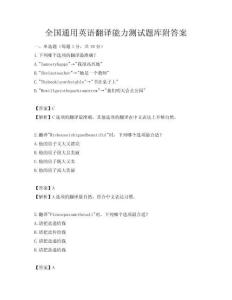 全國通用英語翻譯能力測試題庫附答案