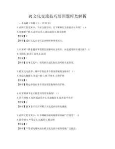 跨文化交流技巧培训题库及解析