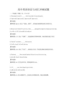 高中英語語法與詞匯沖刺試題