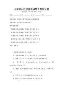 全国高中数学竞赛辅导习题集试题