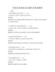 經濟法基礎知識點題庫及答案解析