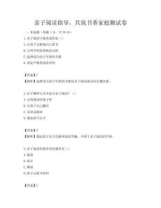親子閱讀指導，共筑書香家庭測試卷