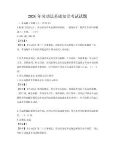 2026年勞動法基礎(chǔ)知識考試試題