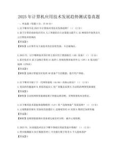 2025年計算機應用技術發展趨勢測試卷真題