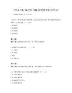 2026年财政政策与税收实务考试及答案