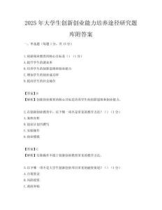 2025年大学生创新创业能力培养途径研究题库附答案