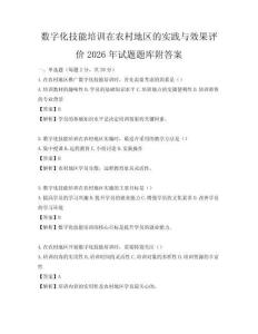 數字化技能培訓在農村地區的實踐與效果評價2026年試題題庫附答案