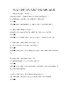 現(xiàn)代農(nóng)業(yè)科技與農(nóng)村產(chǎn)業(yè)結(jié)構(gòu)優(yōu)化試題