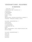 全國范圍內(nèi)城鄉(xiāng)義務(wù)教育一體化發(fā)展策略知識點(diǎn)題庫附答案