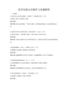 化學實驗安全操作與真題解析