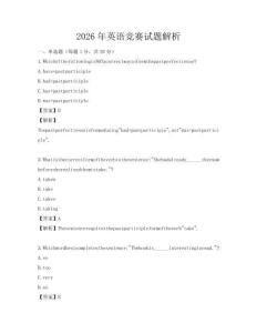 2026年英语竞赛试题解析