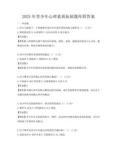2025年青少年心理素質拓展題庫附答案