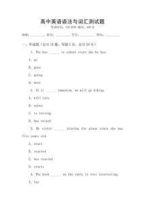 高中英語語法與詞匯測試題