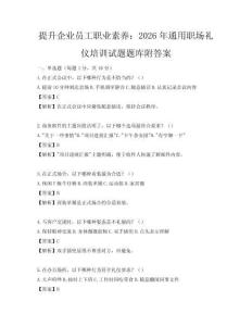 提升企業員工職業素養：2026年通用職場禮儀培訓試題題庫附答案