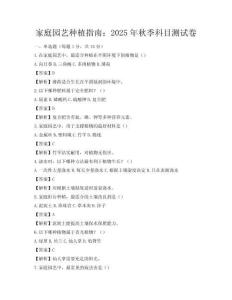 家庭园艺种植指南：2025年秋季科目测试卷