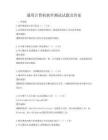 通用计算机软件测试试题及答案