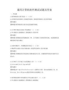 通用計(jì)算機(jī)軟件測(cè)試試題及答案