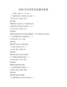 2026年生活常识竞赛及答案