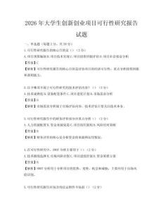 2026年大学生创新创业项目可行性研究报告试题