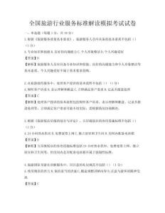 全國旅游行業服務標準解讀模擬考試試卷