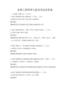 水利工程管理与技术考试及答案