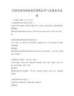 全國范圍內基礎教育課程改革與實施備考試卷