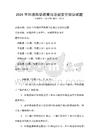 2026年环境科学政策与法规安全知识试题
