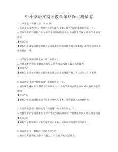 中小学语文阅读教学策略探讨测试卷