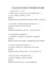 信息技術(shù)在智慧醫(yī)療領(lǐng)域的應(yīng)用試題