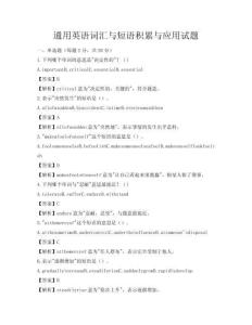 通用英語詞匯與短語積累與應(yīng)用試題