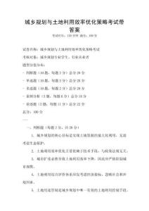 城鄉規劃與土地利用效率優化策略考試帶答案