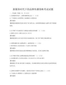 新媒體時代下的品牌傳播策略考試試題