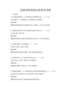 家庭理財(cái)規(guī)劃必備財(cái)務(wù)試題