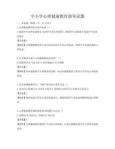 中小学心理健康教育指导试题