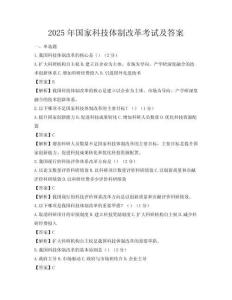 2025年国家科技体制改革考试及答案