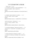 大學生創業融資策略與實施試題
