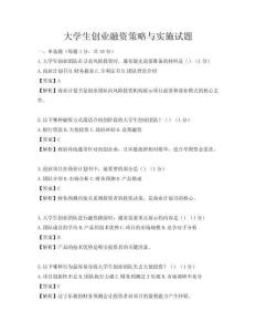 大学生创业融资策略与实施试题