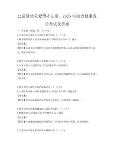 公益活動關愛留守兒童，2025年助力健康成長考試及答案