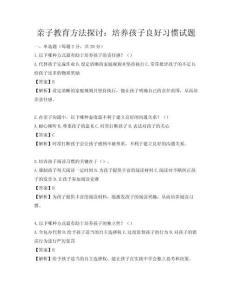 親子教育方法探討：培養孩子良好習慣試題